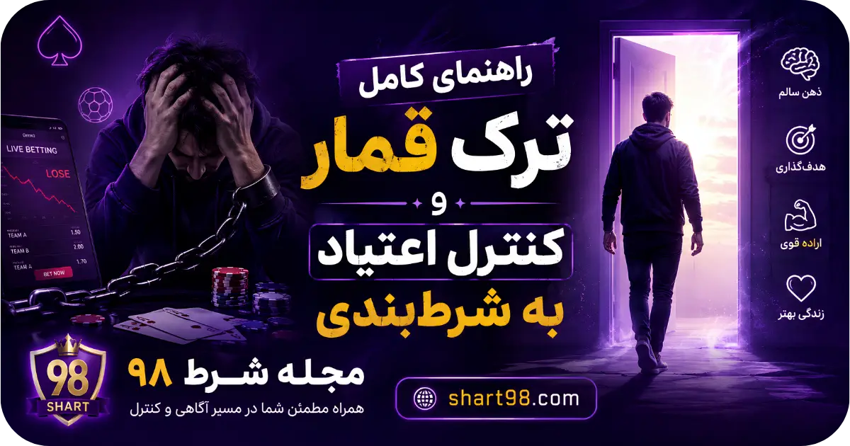 راهنمای کامل ترک قمار و کنترل اعتیاد به شرط بندی راهنمای کامل ترک قمار و کنترل اعتیاد به شرط بندی