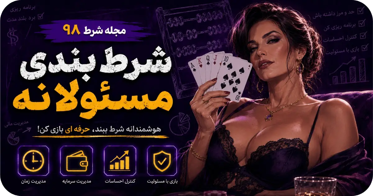 شرط بندی مسئولانه شرط بندی مسئولانه
